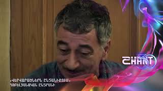 Վերվարածներն ընտանիքում/Vervaracnern yntaniqum/Հոբելյանական ընտրանի #shanttv #vervaracner