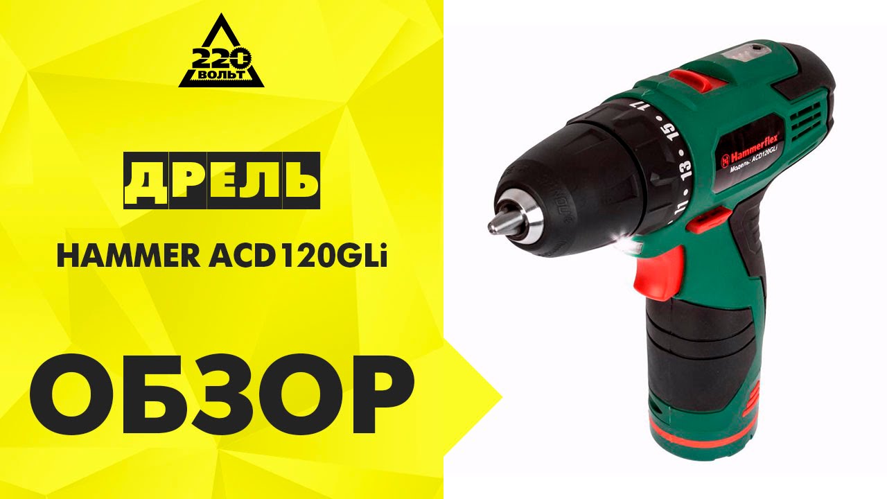 Дрель аккумуляторная Hammer ACD120GLi
