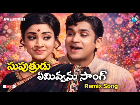 Emivvanu Song (Remix) | Suputrudu Movie Song | ANR Songs | SP Balu Songs | Telugu Songs | MVR