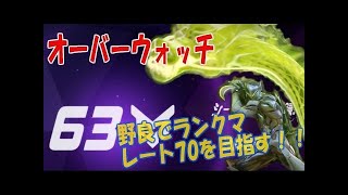 【オーバーウォッチ】オーバーボッチが行くランクマッチ！グランドマスター目指して！！