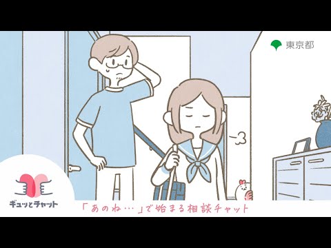 子供・子育てメンター“ギュッとチャット”（中高生保護者90秒）