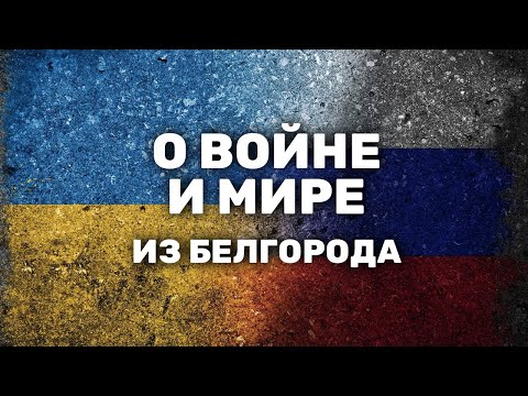Взрывы, задержания и протесты в Белгороде
