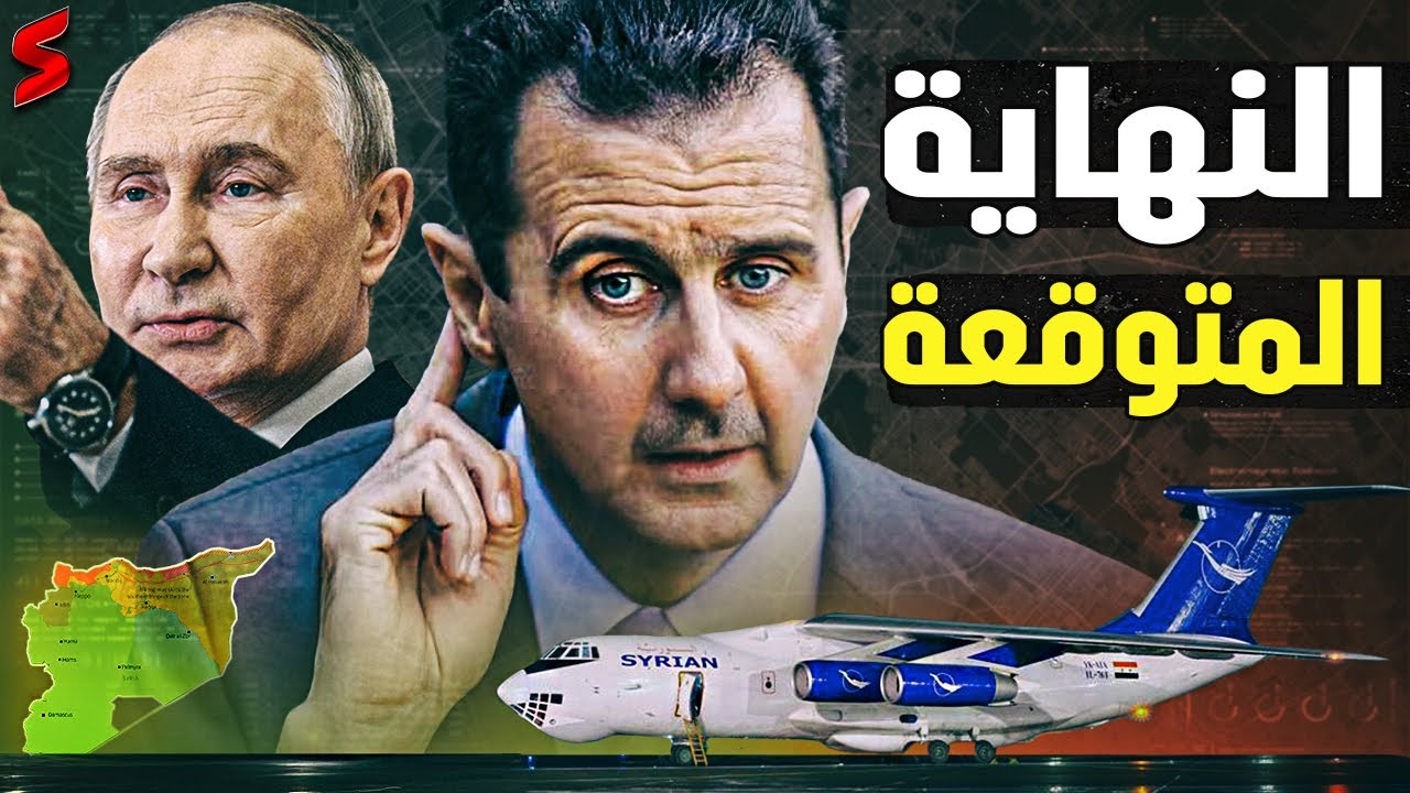 هروب الاسد و سقوط دمشق السريع لـ خمسة اسباب و ايران تستعد للمجزرة