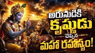 అర్జునుడికి కృష్ణుడు చెప్పిన మహా రహస్యం | Bhagavad Gita Story in Telugu