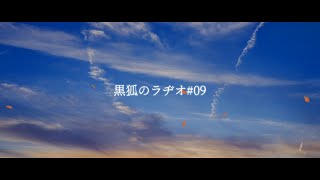 【Vtuber】黒狐のラヂオ#09【鴉黒狐】