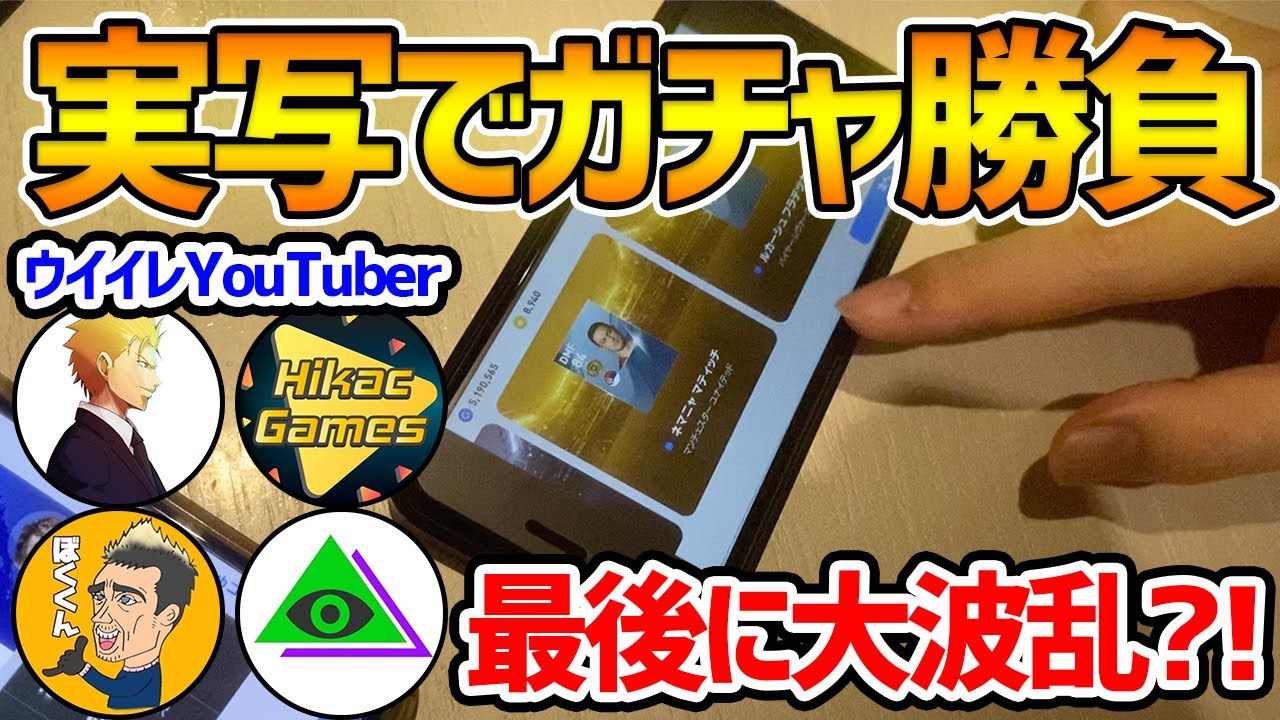 【実写】ウイイレ配信者とリアルで会って、ガチャ勝負してきました【ウイイレアプリ2020】