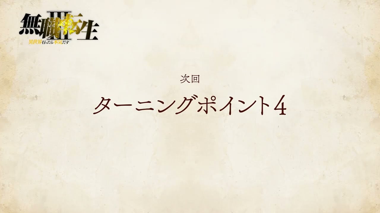 『無職転生Ⅲ』第11話「ターニングポイント4」次回予告／ナレーション：ナナホシ (cv.若山詩音)