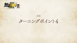 『無職転生Ⅲ』第11話「ターニングポイント4」次回予告／ナレーション：ナナホシ (cv.若山詩音)