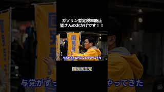【ガソリン暫定税率廃止 皆さんのおかげです！！】 #国民民主党 #玉木雄一郎 #榛葉賀津也