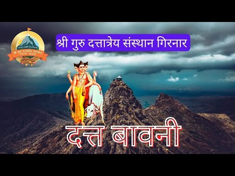 Shri Datt  Bavani | श्री दत्त बावनी | श्री गुरू दत्तात्रेय संस्थान गिरनार, जूनागढ़