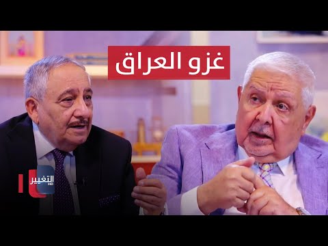 شاهد بالفيديو.. غزو العراق.. النفط ام الانتقام  | خفايا في كتاب