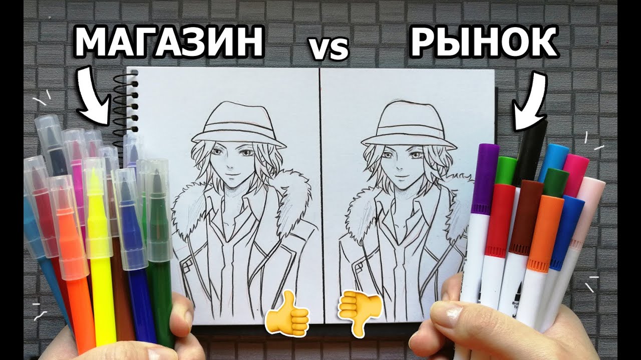 Выбери чтобы знать какие фломастеры лучше! Дешевая магазин vs Дешевая рынок канцелярия