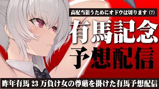 昨年有馬23万負け女が尊厳をかけて有馬記念予想配信