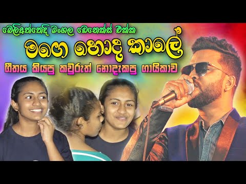 Mage hoda kale neda me--Thangalla ORIGINAL With Mangala Denex මගෙ හොද කාලේ නේද මේ තංගල්ල ඔරිජිනල්