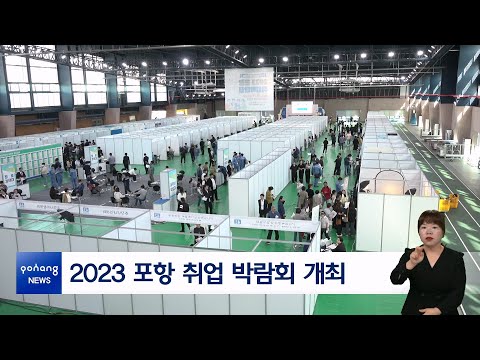 2023 포항 취업 박람회