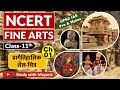 Ncert Fine Arts Class 11 Chapter 1 प्रागैतिहासिक शैल चित्र