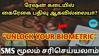 Ration Card Biometric lock Problem solution | how to unlock aadhaar biometric | disable bio lock
