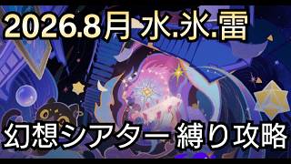 【#原神】2026年8月の幻想シアターをお試し＋恒常星5＋星4キャラ＆武器星4で攻略！