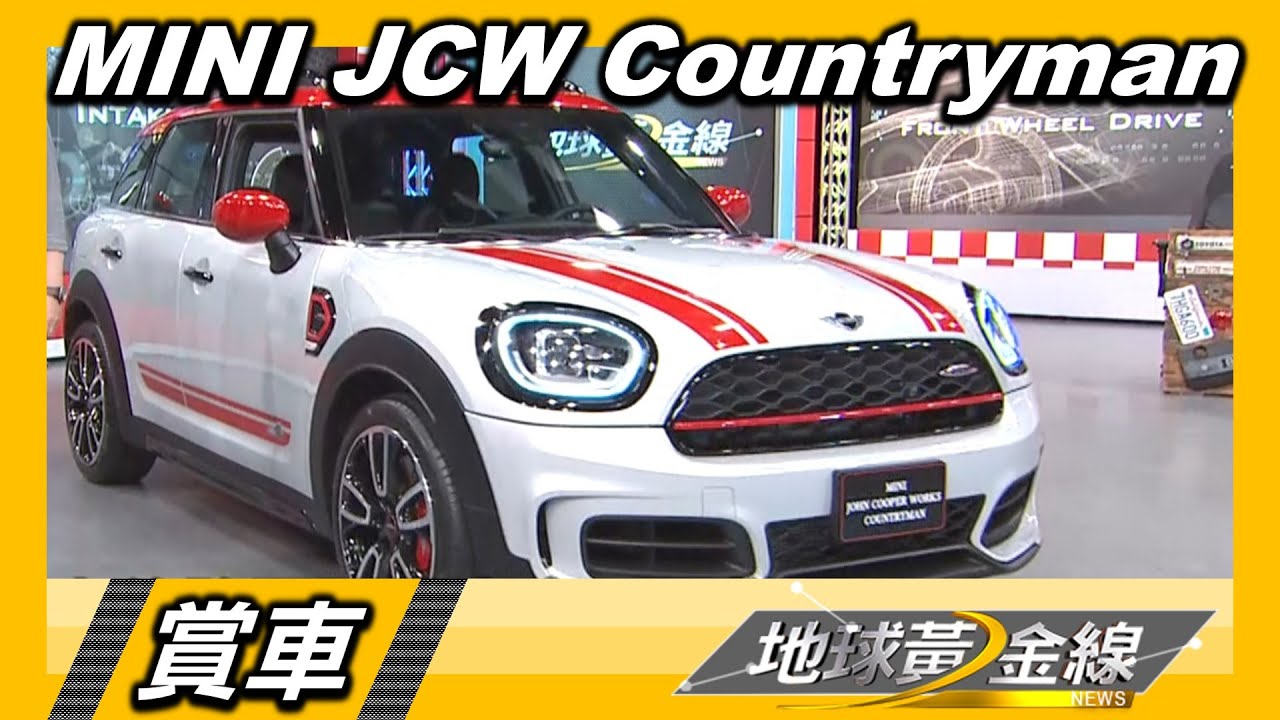 休旅與性能的結合探險無極限 MINI JCW COUNTRYMAN剽悍抵台
