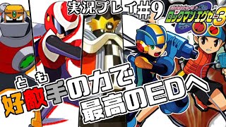 【エグゼ3】好敵手の力で最高のEDを…ロックマンエグゼ3を実況プレイ#9