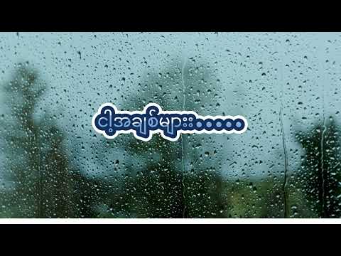 L ဆိုင်းဇီ - လှည့်ကြည့်ပါဦးလား ( L Sai Zi - Hlae Kyi Par Own Lar )( Lyrics ) (mmsub)