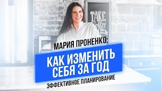 КАК ИЗМЕНИТЬ СЕБЯ ЗА ГОД? Эффективное планирование