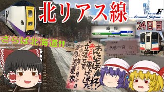 ゆっくり達と行く！ とある休暇の日本旅行seasonF 24日目