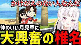 【トモコレ】かわいすぎる月見草に大興奮のしいな【椎名唯華切り抜き】