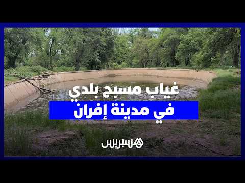 إفران دون مسبح بلدي 