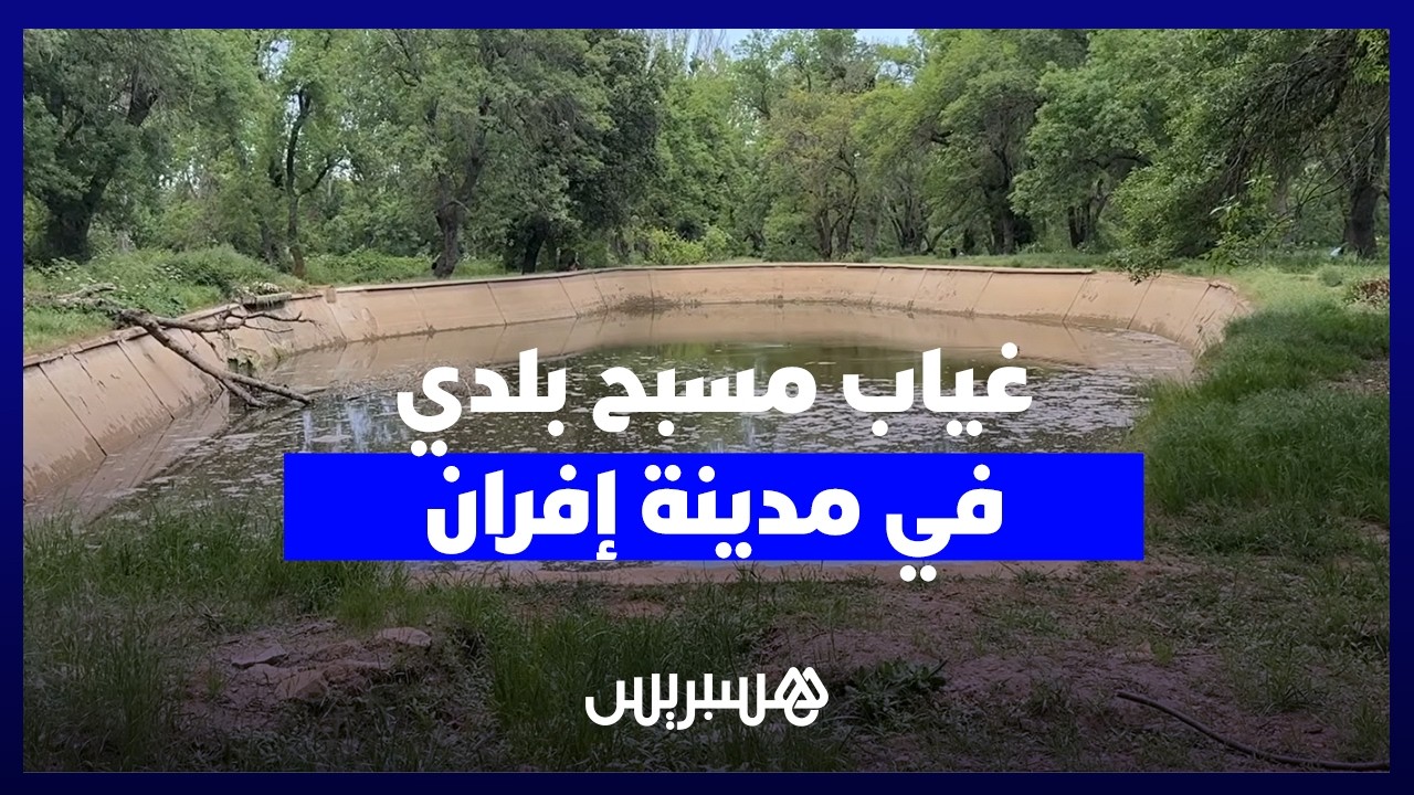 غياب مسبح بلدي في مدينة إفران يطلق دعوات ساكنة المدينة من أجل توفير بديل لأطفال "سويسرا المغرب" thumbnail