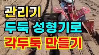 농사고수도 귀찮아하는 관리기 사용법 / 이것만 교체하면 참깨 생강 각두둑만들기 완성