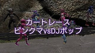 ピンクマvsDJボップ カートレースで勝負!?
