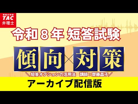 【TAC弁理士講座】齋藤晶子講師の「令和8年短答式、傾向と対策」
