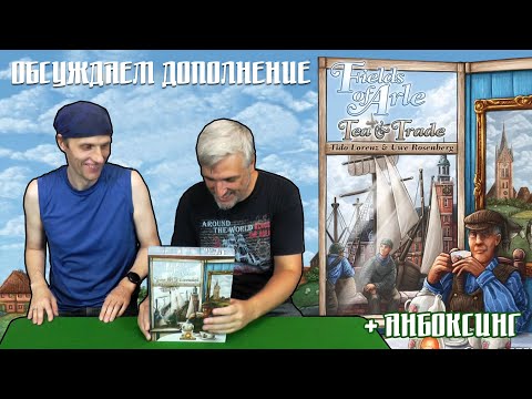 Обсуждаем и открываем настольную игру "Fields of Arle: Tea & Trade"