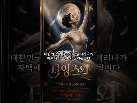 『다잉 스완, 친애하는 나의 살해자에게』 신간 쇼츠 (송대길, Bmk)