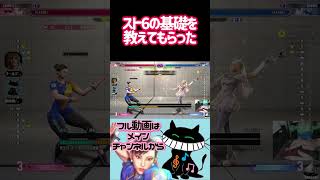 スト6の基礎を教えてもらった #ゲーム実況 #スト6 #春麗 #ストリートファイター6