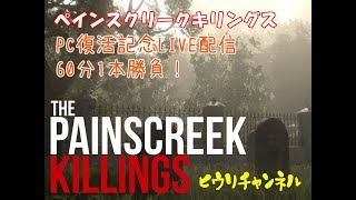 【ペインスクリークキリングス】PC復活記念1時間一本勝負【The Painscreek Killings】