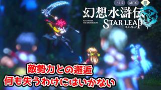 負けイベっぽいけど全力で粘るぞ。【幻想水滸伝STAR LEAP part9】