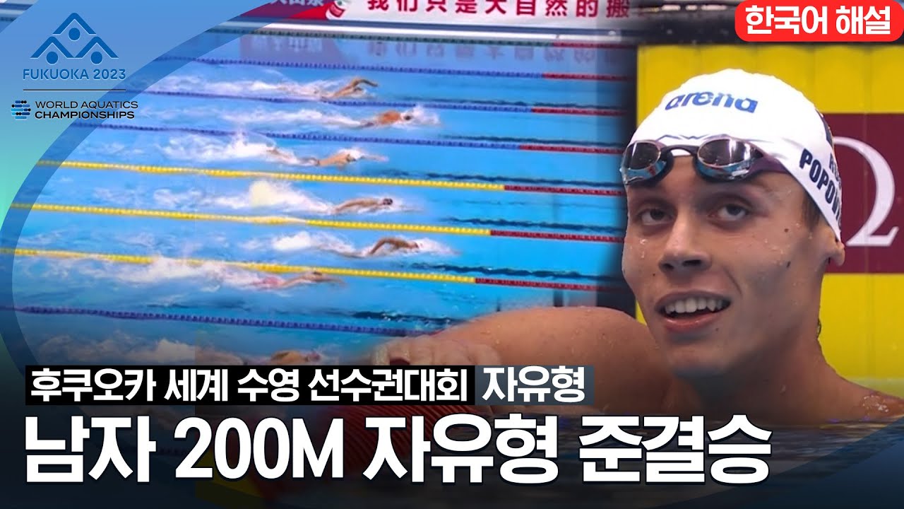[2023 후쿠오카 세계 수영 선수권대회] 남자 200M 자유형 준결승