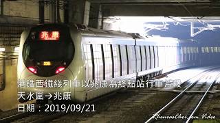 港鐵西鐵綫列車以兆康為終點站行車片段