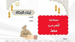 مطوية الزكاة الصف الثالث
