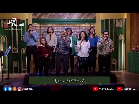 ترنيمة في محضرك يهرب الخوف - فريق الكنيسة الإنجيلية بعين شمس - برنامج هانرنم تاني