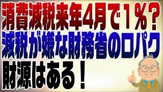 1520回　消費減税来年4月で１％の報道はとにかく減税が嫌な財務省が言わせている