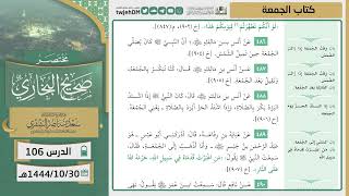 صورة دروس الحرم | مختصر صحيح البخاري | ( كتاب الجمعة ) للشيخ أ.د. سعد بن ناصر الشثري | الدرس (106)