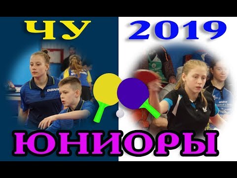 Мул,Дронова-Матюнина,Завада ЧУ Юниоры 2001 и мл. г.Запорожье 3-7.04.2019