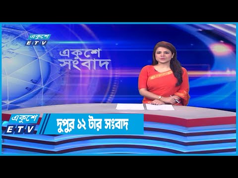 12 PM News || দুপুর ১২টার সংবাদ || 09 June 2022
