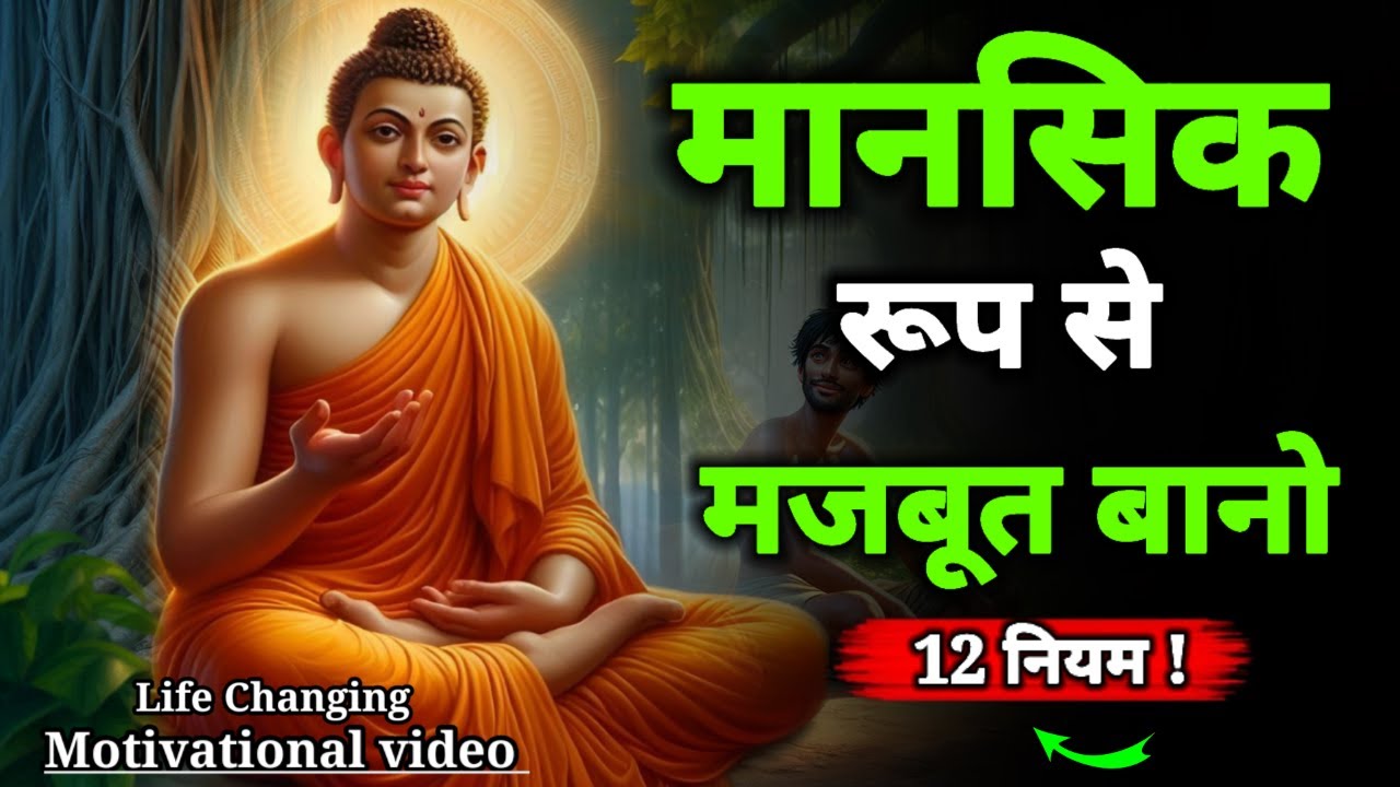 मानसिक रूप से मज़बूत कैसे बने || Buddhist Story On mindset | motivational video | power of mindset?