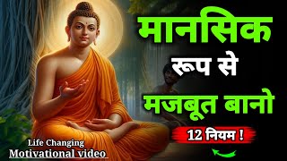 मानसिक रूप से मज़बूत कैसे बने || Buddhist Story On mindset | motivational video | power of mindset?