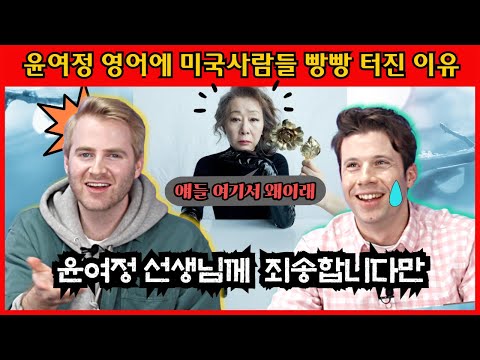 윤여정의 영어에 미국인들이 빵빵 터지는 이유