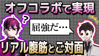 オフコラボでお互いの印象を語り合うけどやっぱり最後は下ネタに【ヴェール・ヴァーミリオン/ドッピオ・ドロップサイト/にじさんじEN切り抜き】